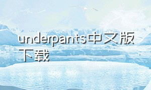 underpants中文版下载（underpants 下载）