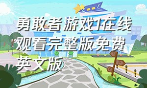 勇敢者游戏1在线观看完整版免费英文版