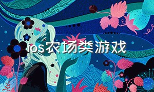 ios农场类游戏