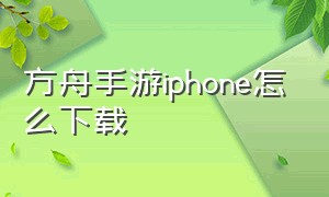 方舟手游iphone怎么下载