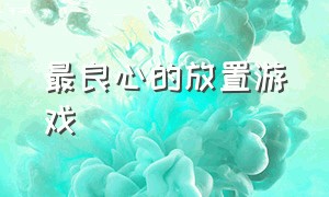 最良心的放置游戏