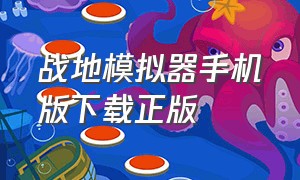 战地模拟器手机版下载正版（战地模拟器下载手机版中文版）