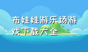 布娃娃游乐场游戏下载大全