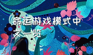 命运游戏模式中文一览