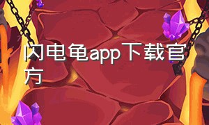 闪电龟app下载官方