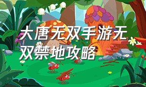 大唐无双手游无双禁地攻略