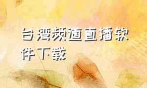 台湾频道直播软件下载