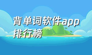 背单词软件app排行榜