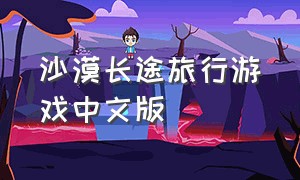 沙漠长途旅行游戏中文版