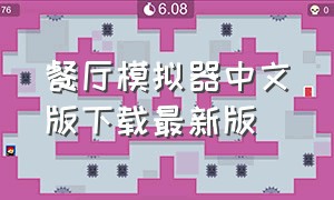 餐厅模拟器中文版下载最新版