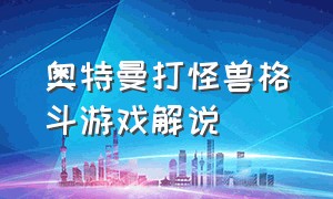 奥特曼打怪兽格斗游戏解说