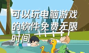 可以玩电脑游戏的软件免费无限时间