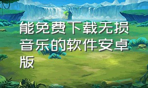 能免费下载无损音乐的软件安卓版