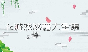 fc游戏秘籍大全集