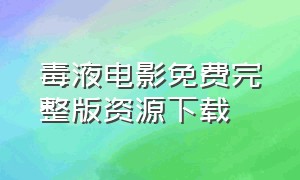 毒液电影免费完整版资源下载