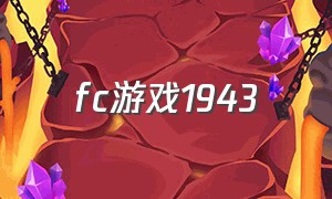 fc游戏1943