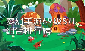 梦幻手游69级5开组合排行榜