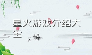 星火游戏介绍大全