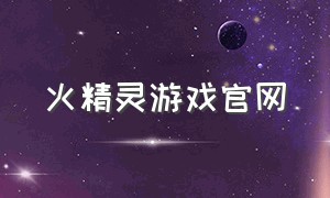 火精灵游戏官网