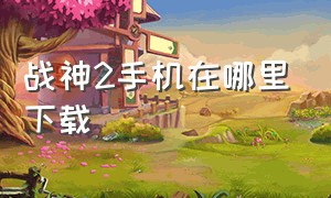 战神2手机在哪里下载