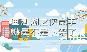 画江湖之侠岚手游是不是下架了