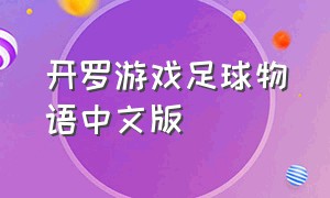 开罗游戏足球物语中文版