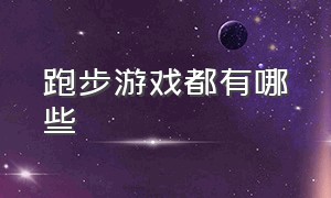 跑步游戏都有哪些