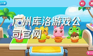 广州库洛游戏公司官网