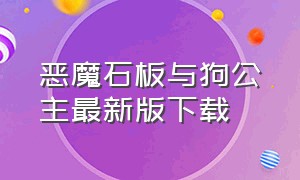 恶魔石板与狗公主最新版下载