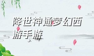 降世神通梦幻西游手游