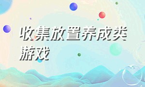 收集放置养成类游戏