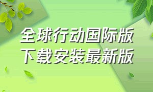 全球行动国际版下载安装最新版