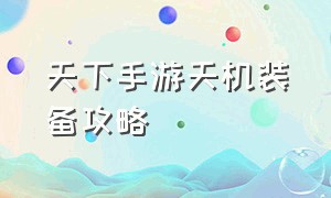 天下手游天机装备攻略