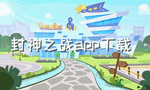 封神之战app下载