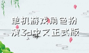 单机游戏角色扮演3d中文正式版