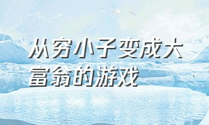 从穷小子变成大富翁的游戏