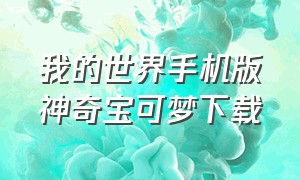 我的世界手机版神奇宝可梦下载