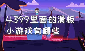 4399里面的滑板小游戏有哪些