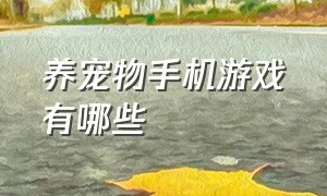 养宠物手机游戏有哪些