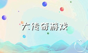 大传奇游戏