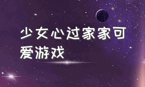 少女心过家家可爱游戏（可以联机少女心可爱游戏）