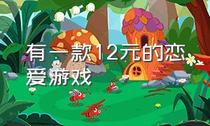 有一款12元的恋爱游戏