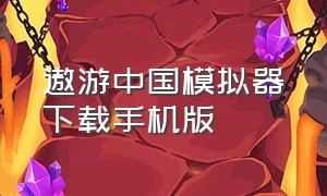 遨游中国模拟器下载手机版