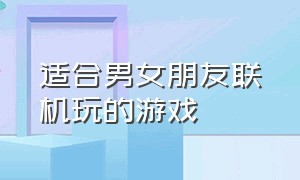 适合男女朋友联机玩的游戏