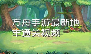 方舟手游最新地牢通关视频