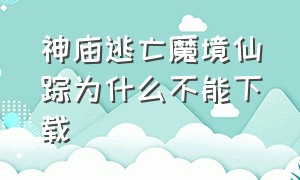 神庙逃亡魔境仙踪为什么不能下载