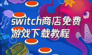 switch商店免费游戏下载教程