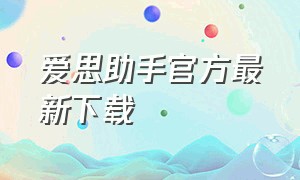 爱思助手官方最新下载