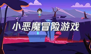 小恶魔冒险游戏