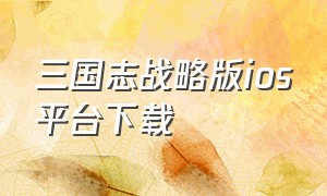 三国志战略版ios平台下载